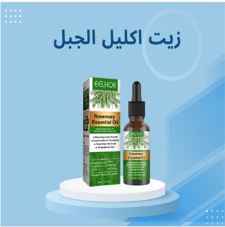 زيت اكليل الجبل